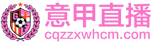 意甲直播